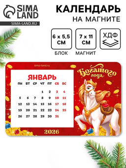 Цена за 2 шт. Календарь на магните 2026 с блоком Богатого года