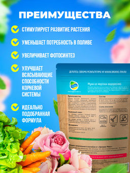 Органич.удобр. "Мука из водорослей" 850г "Органик Микс"