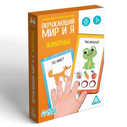 Развивающая настольная игра Окружающий мир и я. Животные, 3+ - Лас играс фото 3