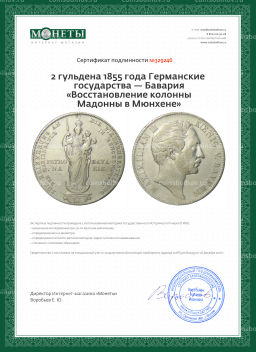 2 гульдена 1855 года Германские государства  Бавария Восстановление колонны Мадонны в Мюнхене
