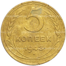 Монета 5 копеек 1943 года