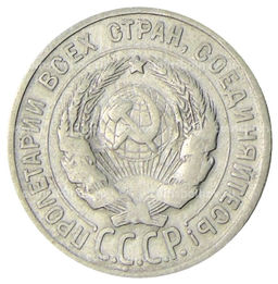 Монета 20 копеек 1925 года