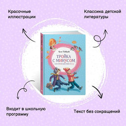 Тройка с минусом, или Происшествие в 5 А. Пивоварова И. - Махаон фото 8