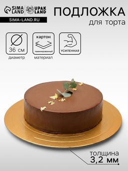 Цена за 2 шт. Подложка для торта, кондитерская, усиленная 36 см, золото - жемчуг, 3.2 мм