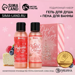 Подарочный набор новогодний женский Верь в мечту, гель для душа, пена для ванны, 2?100 мл, Чистое счастье
