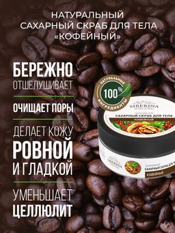 Сахарный скраб для тела Кофейный
