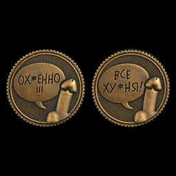 Цена за 2 шт. Монета выбора сувенир 18+ «Всё ху*ня - Ох*енно», d=2.5 см