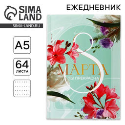 Ежедневник в точку А5, 64 листа С 8 Марта