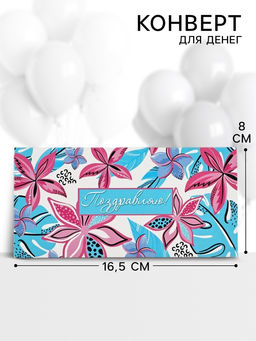 Цена за 10 шт. Конверт для денег Поздравляю!, 16.5?8 см