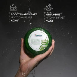HIMALAYA Гель д/лица и тела Увлажняющий Алое Вера 300мл банка срок 08.2026г