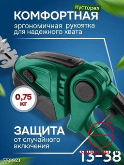 Ножницы и кусторез аккумуляторные