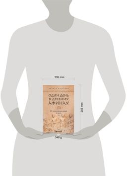 Один день в Древних Афинах. 24 часа из жизни людей, живших там