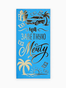Цена за 10 шт. Конверт для денег «Заветная мечта», тиснение, 16.5×8 см