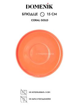 Чайная пара CORAL GOLD 200мл - Domenik фото 5