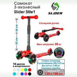 Самокат трехколесный Slider Stile, складной, колеса со светом