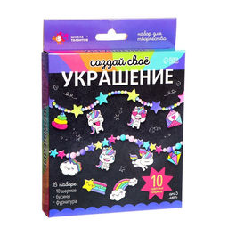 Украшения для девочек своими руками Единороги, набор бусин для творчества