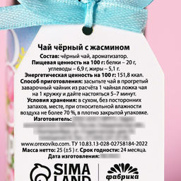 Чай чёрный 8 марта с жасмином, 25 г. - Фабрика счастья фото 3