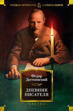 Дневник писателя. Достоевский Ф. - Азбука фото 2
