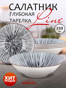 Салатник (глубокая тарелка) 510мл/17см 2, Line черный DS2201S7B /КОРАЛЛ/
