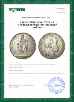 1 талер 1871 года Пруссия Победа во Франко-прусской войне