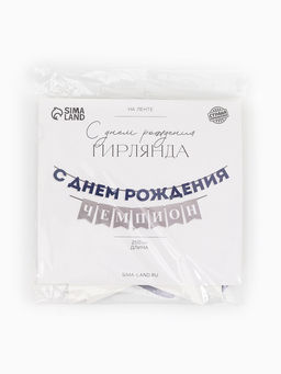 Гирлянда на ленте «С днём рождения, Чемпион»