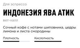 Кофе Индонезия Ява Атик - Tasty coffee фото 4