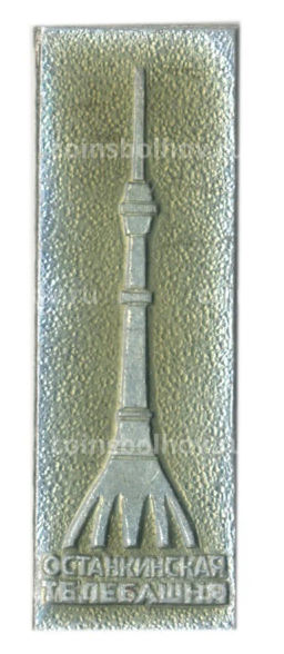 Значок Останкинская башня