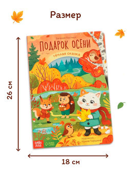 Картонная книга с вырубками "Подарок осени", 16 стр.