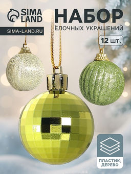 Ёлочные игрушки Домик, шары новогодние, набор 12 шт. (6 шаров,3 шишки, 3 подарка)