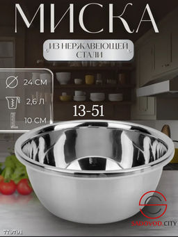 Стальная миска с толстыми стенками, 24 см