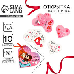 Открытка валентинка на 14 февраля Лучше тебя только мы, 10 шт., 12?10 см