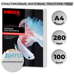 Обложки для переплета пластиковые ProMega матовыеА4,280мкм,100шт/уп.