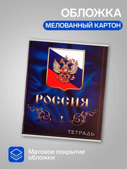 Комплект тетрадей из 4 штук, 96 листов в клетку Calligrata «Россия», обложка мелованный картон, блок №2, белизна 75% (серые листы)