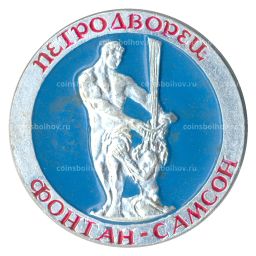 Значок Петродворец  Фонтан Самсон