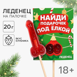 Леденец на палочке Подарочек под ёлкой, со вкусом клубники, 20 г, 18+