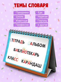 Визуальный словарь для детей. Серия Настольные запоминалки арт. 57907/ 5 СЛОВАРНЫЕ СЛОВА - Феникс+ фото 4