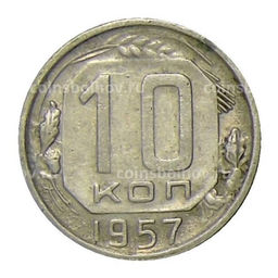 Монета 10 копеек 1957 года
