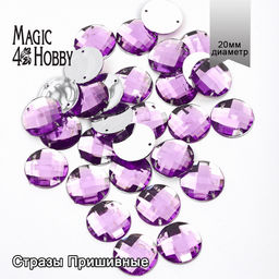 Стразы пришивные акриловые MAGIC 4 HOBBY арт.MG.E.01 20 мм круг цв.05 сиреневый уп.30 шт