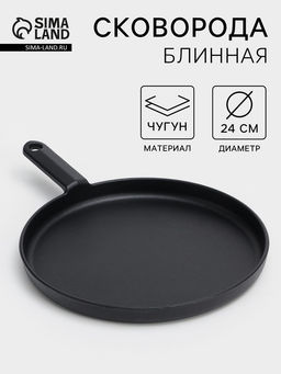 Сковорода блинная Круг, d=24 см, индукция, чугун, чёрная
