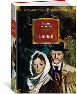 Обрыв (с илл.). Гончаров И.