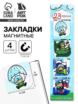 Цена за 4 шт. Магнитные закладки для книг, 4 шт. в открытке Юному герою, с 23 февраля!