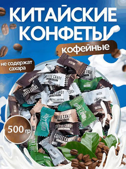 Леденцы со вкусом Coffee Mix ассорти, 500 гр (Китай)