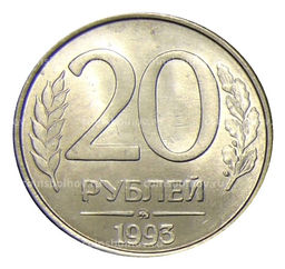 Монета 20 рублей 1993 года ММД