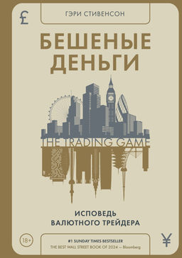 Бешеные деньги. Исповедь валютного трейдера. Стивенсон Г. - Азбука фото 2