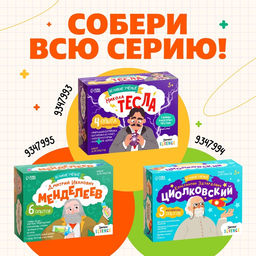 Набор для опытов Великие учёные: Дмитрий Менделеев, 6 опытов - Эврики фото 7