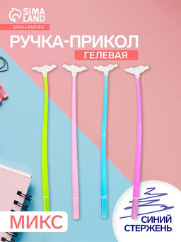 Цена за 2 шт. Ручка-прикол «Мак», гелевая, меняет цвет при ультрафиолете, МИКС