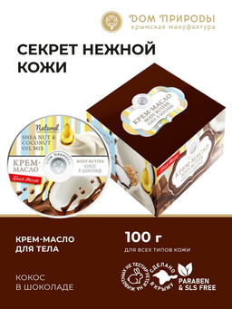 Крем-масло для тела Кокос в шоколаде