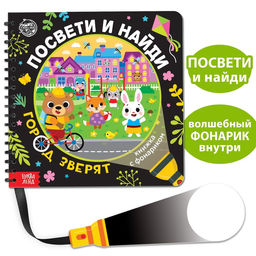 Книжка с фонариком Посвети и найди. Город зверят, 30 стр.