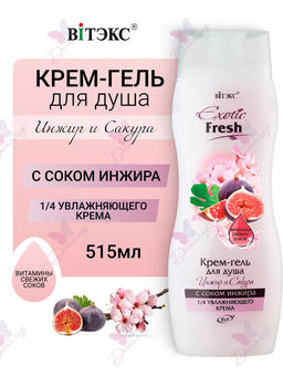 Витэкс Гель-крем для душа EXOTIC FRESH JUISE Инжир и Сакура, 515 мл
