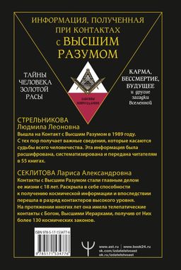 Тайны человека золотой расы. Карма, бессмертие, будущее и другие загадки Вселенной - Аст фото 2